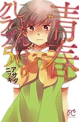 青春しょんぼりクラブ 16 (プリンセス・コミックス) | アサダニッキ